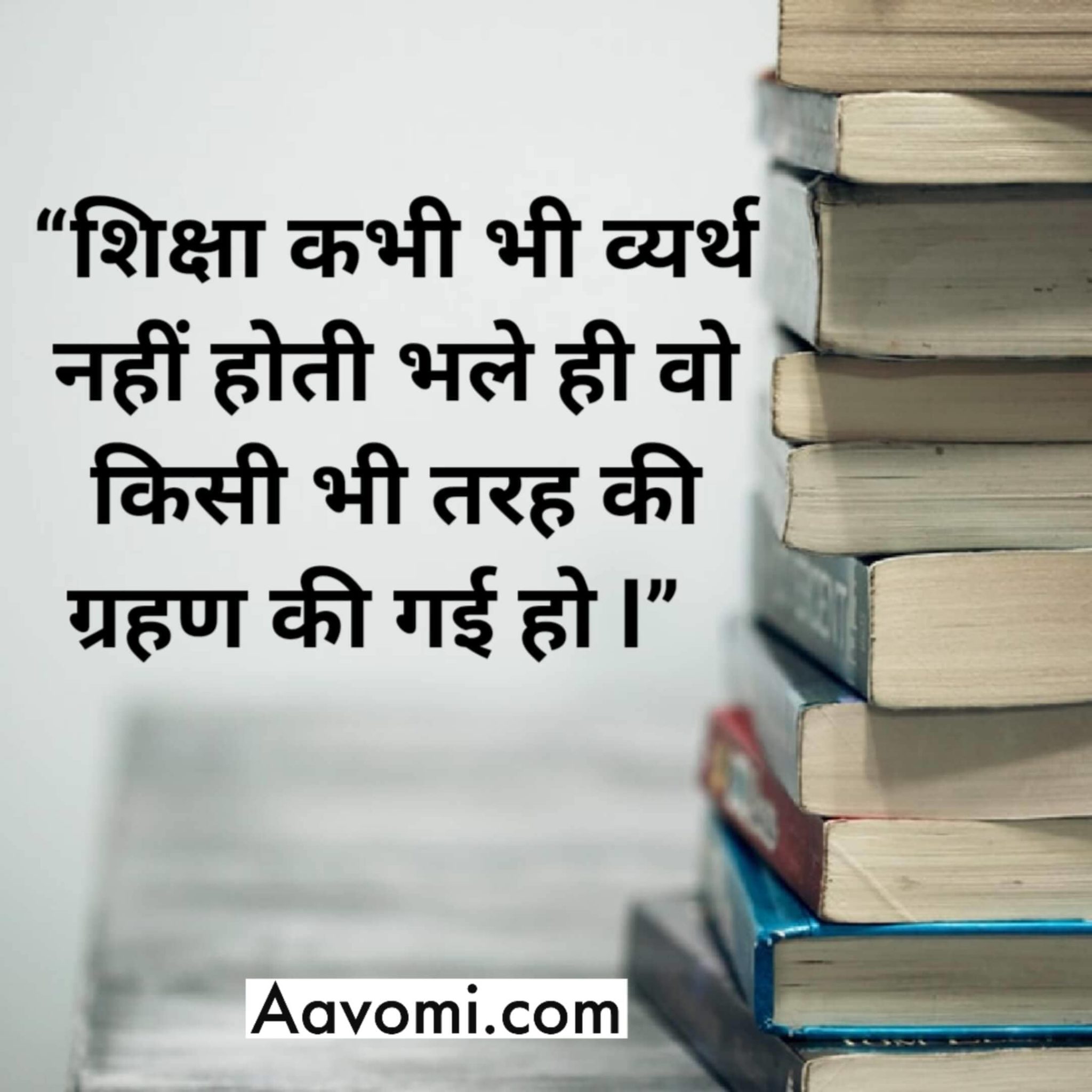 good thoughts in hindi for education