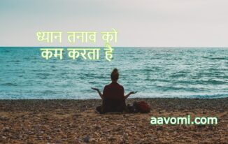 Benefits of Meditation In Hindi 
