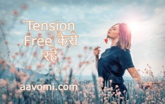 tension free life in hindi