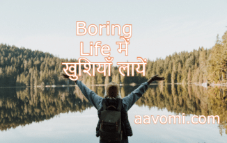 Boring life को Happy Life में बदलने के तरीके