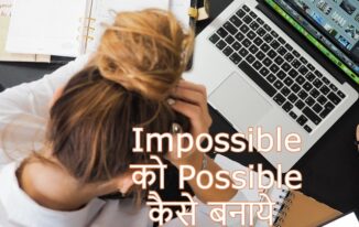 असंभव को संभव बनाने के अद्भुत नियम