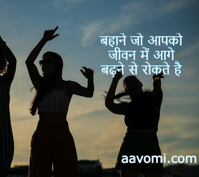 4 बहाने जो आपको जीवन में आगे बढ़ने से रोकते है